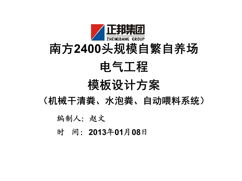 109南方2500头单栋猪舍电气工程模板设计方案.ppt_第1页