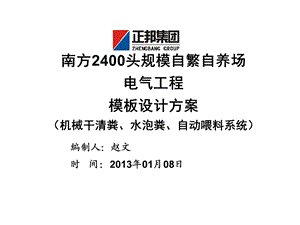 109南方2500头单栋猪舍电气工程模板设计方案.ppt