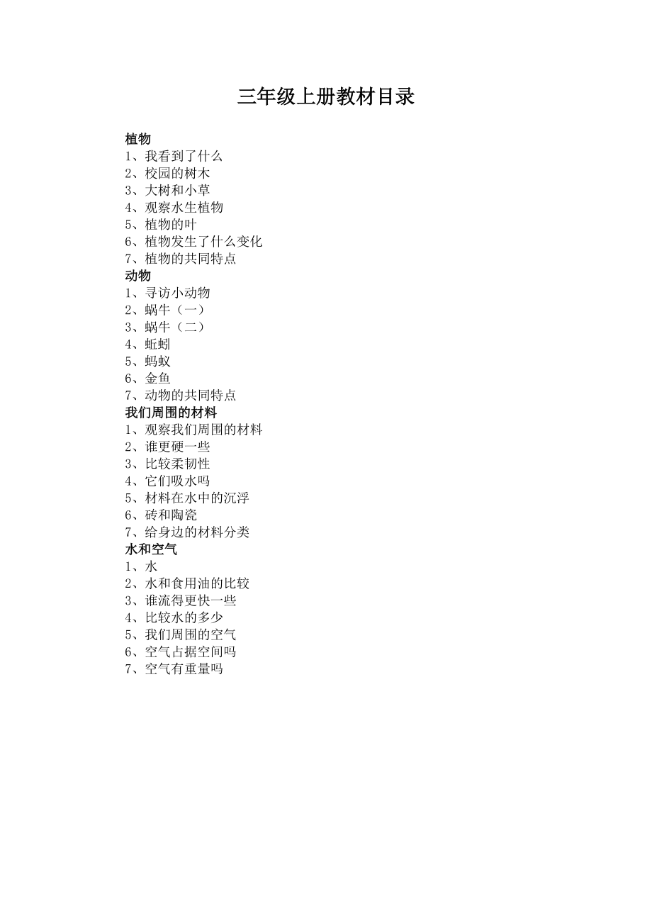 新版教科版三年级上册科学全册教案.doc_第1页