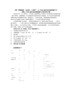 二颗 高精确度、低功耗、小体积32768Khz 温补晶体振荡器TCXO.docx