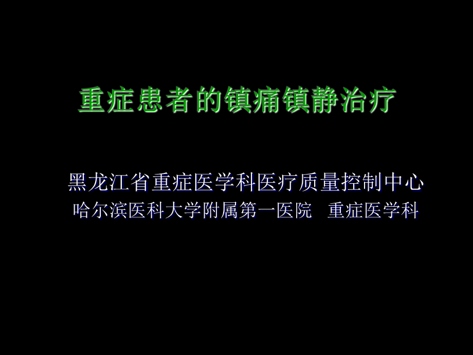 重症患者的镇痛镇静治疗.ppt_第1页