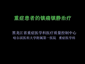 重症患者的镇痛镇静治疗.ppt