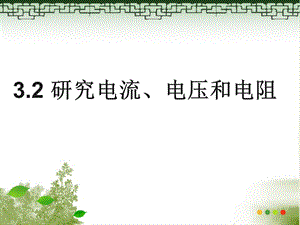 研究电流、电压和电阻.ppt