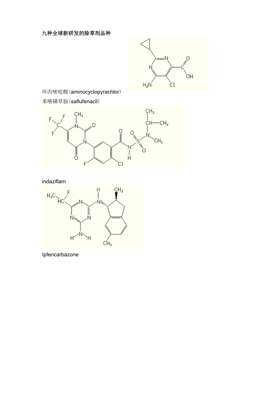 九种全球新研发的除草剂品种及14中有开发前途的除草剂.docx_第1页