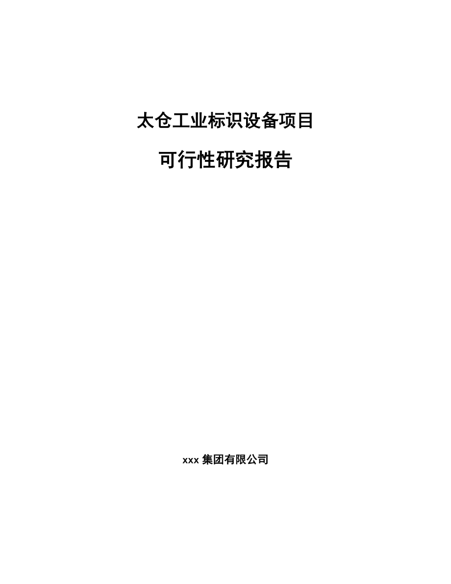 太仓工业标识设备项目可行性研究报告.docx_第1页