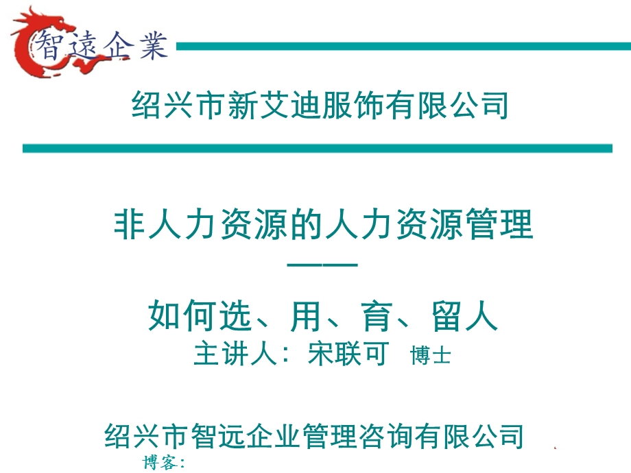 非人力资源的人力资源管理-如何选、用、育、留人.ppt_第1页