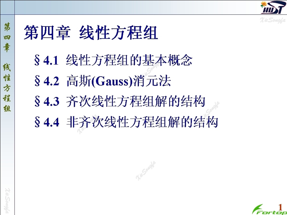 线性代数PPT课件4.1线性方程组的基本概念.ppt_第1页