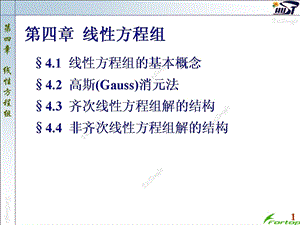 线性代数PPT课件4.1线性方程组的基本概念.ppt