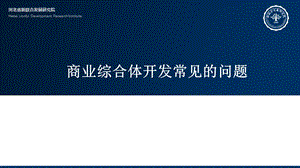 商业综合体开发常见的问题.ppt