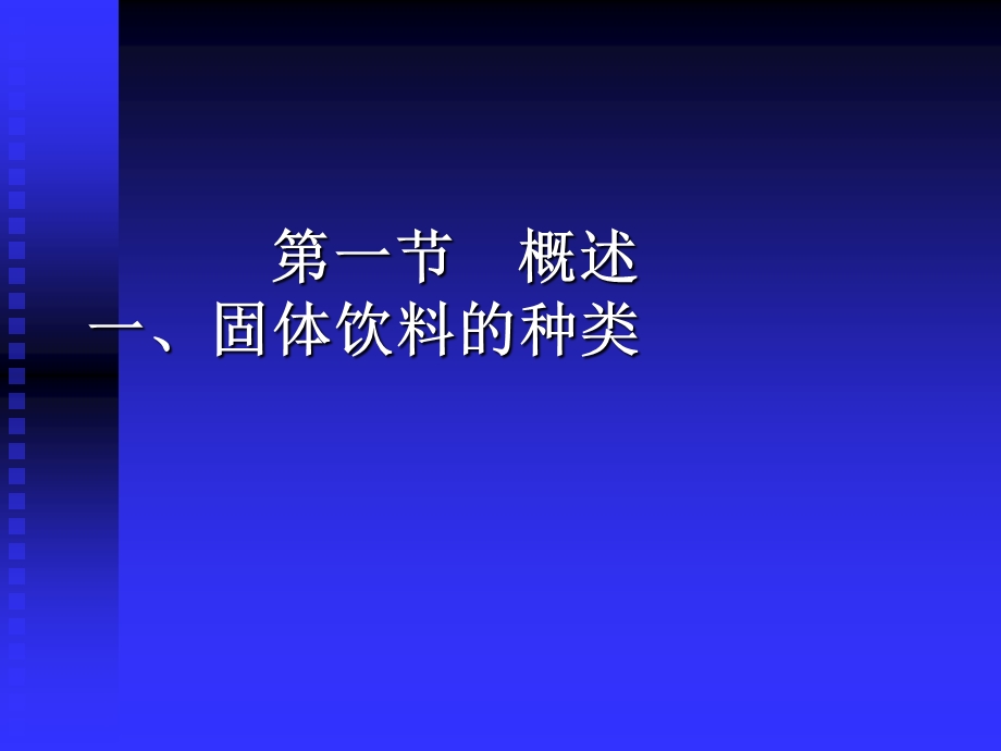 饮料工艺-固体饮料.ppt_第3页