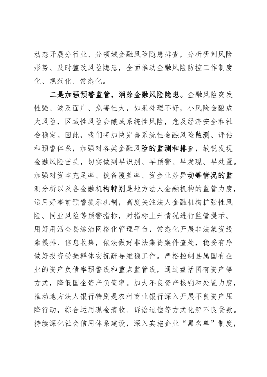 全面做好防范化解金融风险工作.docx_第2页