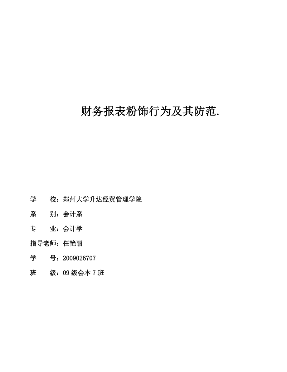 财务报表粉饰行为及其防范论文副本 (自动保存的).doc_第2页