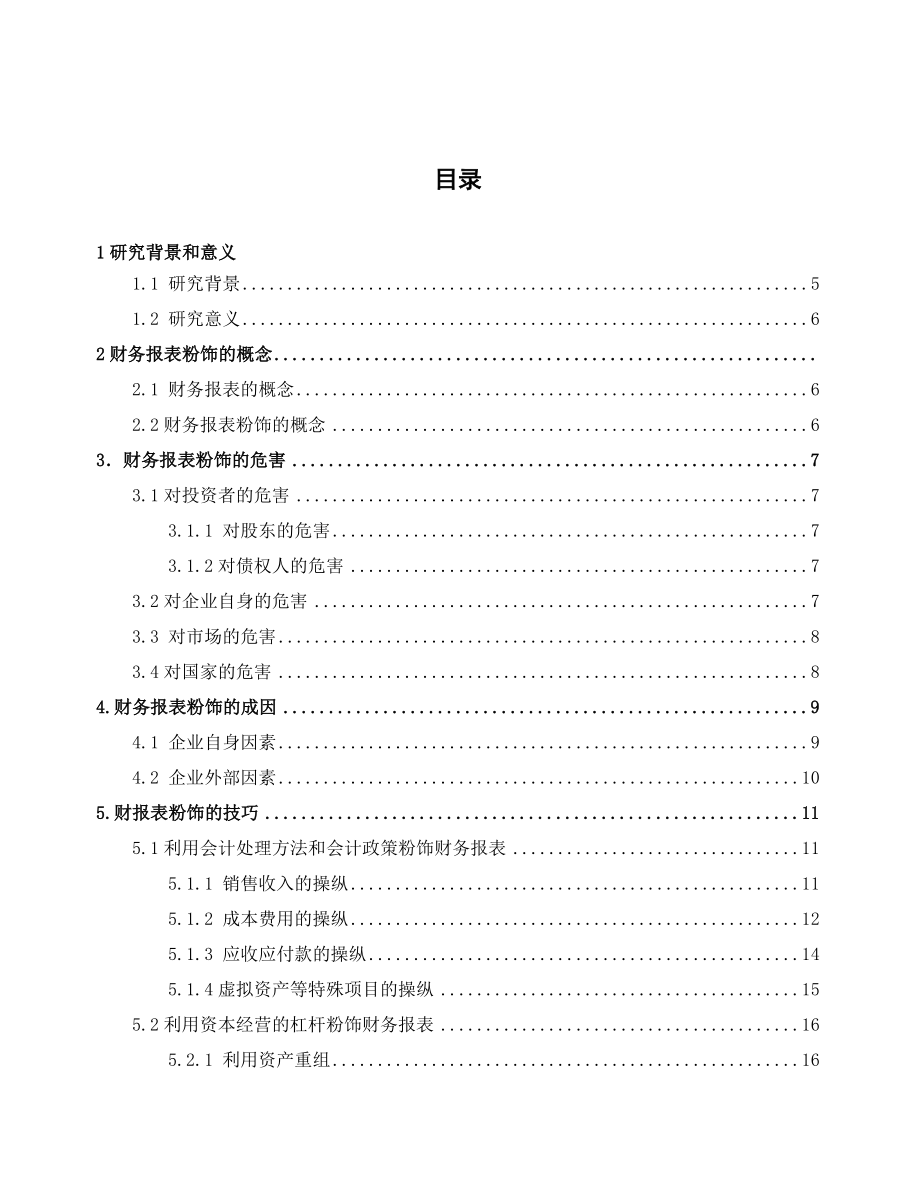 财务报表粉饰行为及其防范论文副本 (自动保存的).doc_第3页