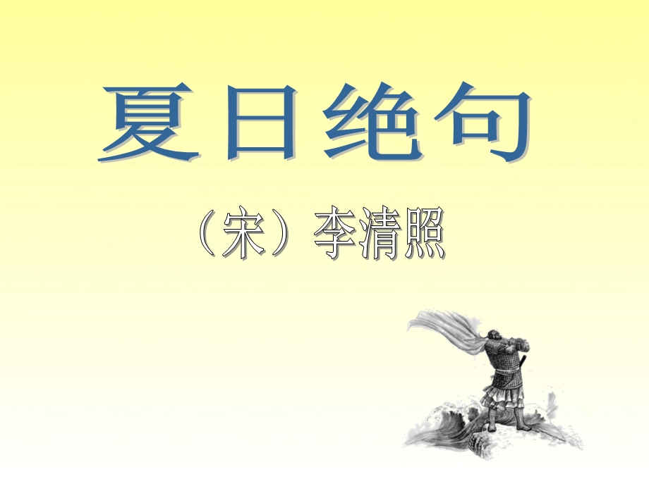 古诗两首夏日绝句示儿.ppt_第3页