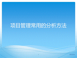 项目管理中常用的分析方法.ppt