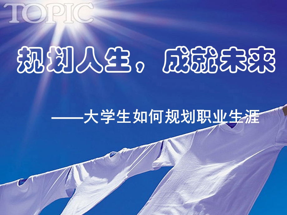 职业生涯规划(修订).ppt_第1页