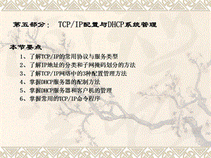 网络操作系统管理第五部分(DHCP系统管理).ppt