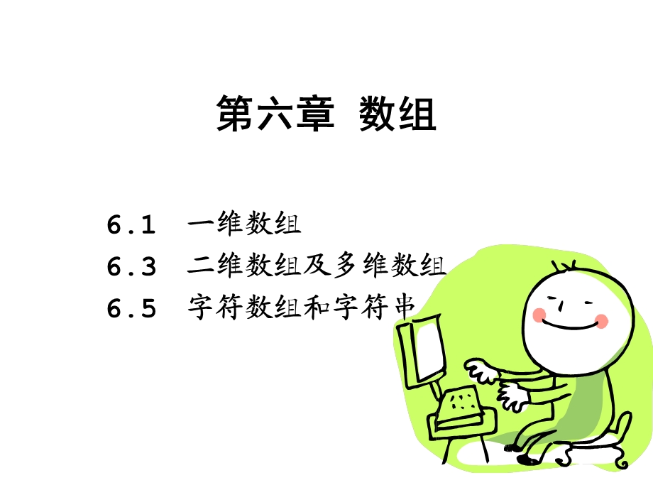 《高级语言程序设计教学课件》第6章数组.ppt_第2页