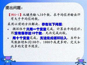 《高级语言程序设计教学课件》第6章数组.ppt