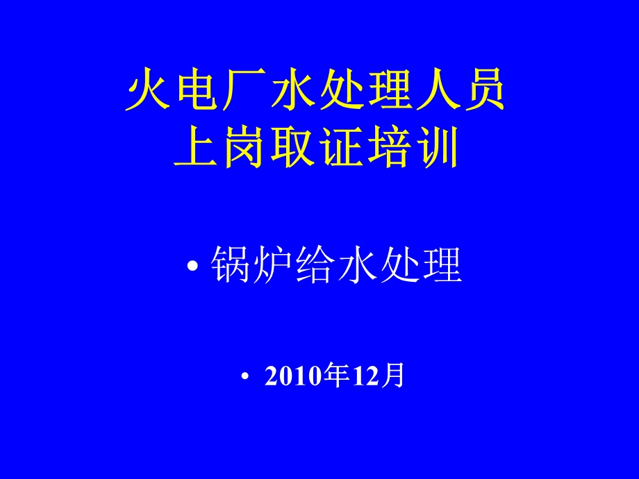 给水和炉水处理.ppt_第1页