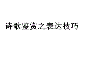 诗歌鉴赏之表达技巧-抒情方式.ppt