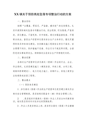 XX镇关于预防高处坠落专项整治行动的方案.docx