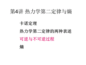 统计物理与热力学课程(陈培锋)热.ppt