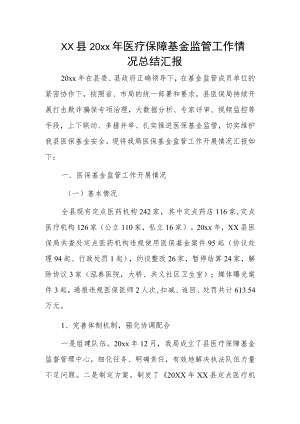 xx县20xx年医疗保障基金监管工作情况总结汇报.docx