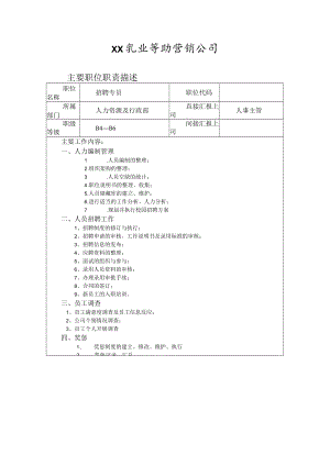 奶业公司人力资源招聘专员.docx