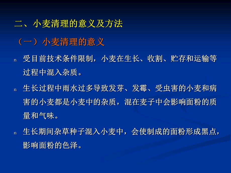 食品工艺学第一第章二节.ppt_第3页