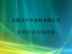 营销培训实战训练.ppt