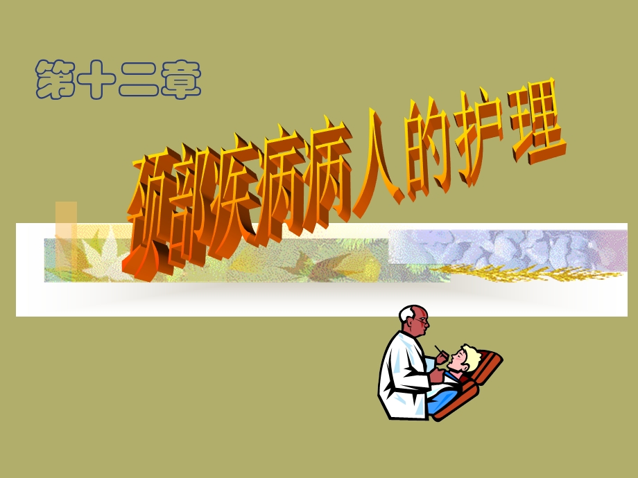 颈部疾病的护理新.ppt_第1页