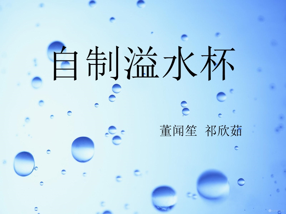 自制溢水杯物理.ppt_第1页