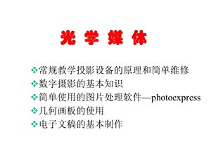 视觉媒体及其教学幻灯投影.ppt