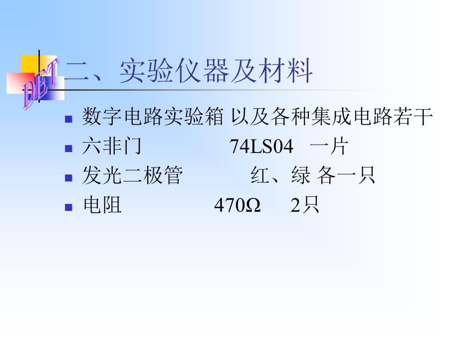 认识常用实验设备和集成电路.ppt_第2页