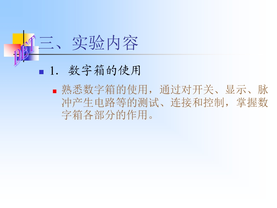 认识常用实验设备和集成电路.ppt_第3页