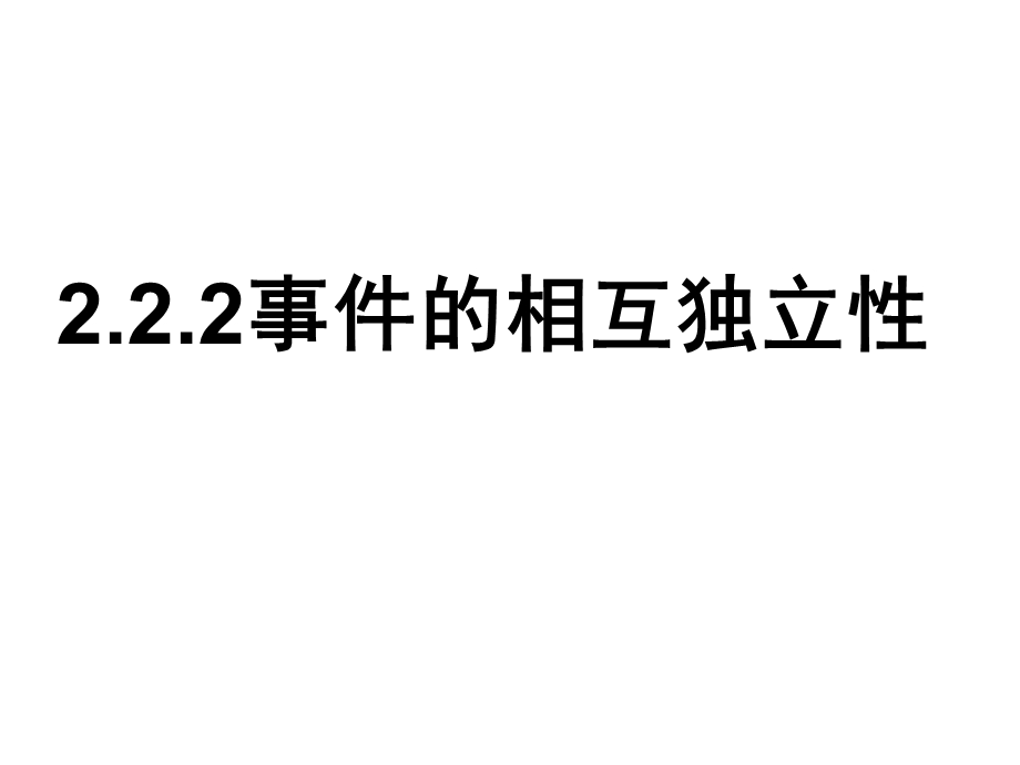 2.2.2事件的独立性和二项分布(修改后).ppt_第1页