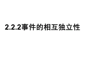 2.2.2事件的独立性和二项分布(修改后).ppt