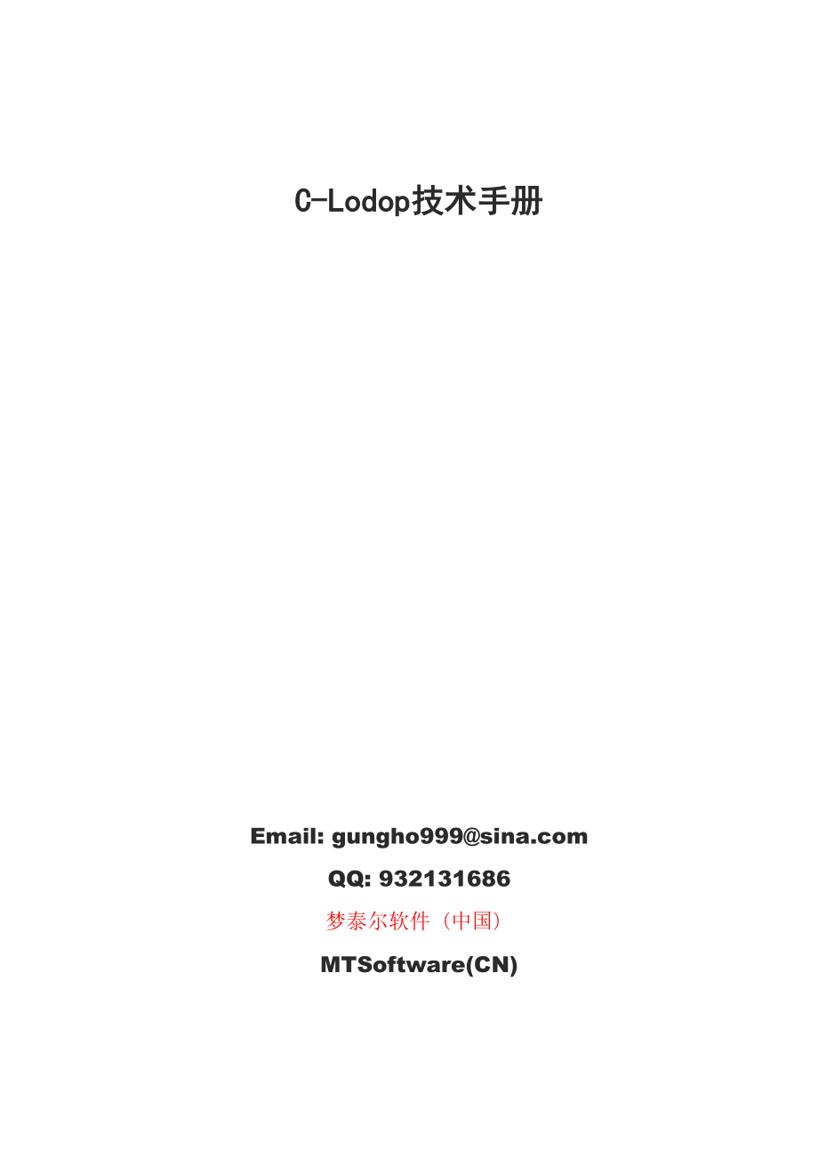 云打印C-Lodop技术手册2112.docx_第1页