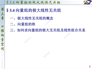 3.4向量组的极大线性无关组.ppt