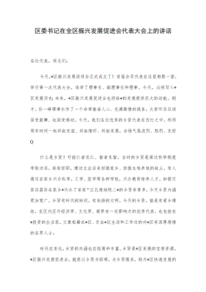 区委书记在全区振兴发展促进会代表大会上的讲话.docx