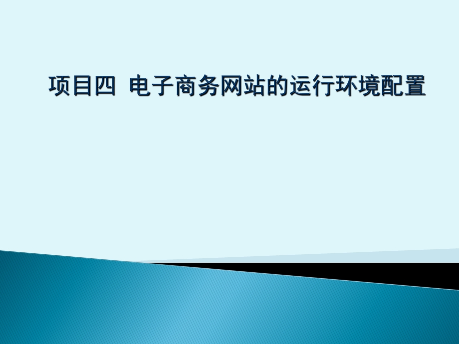 项目四 电子商务的运行环境配置.ppt_第1页