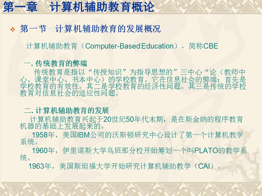 计算机辅助教学及CAI理论基础.ppt_第3页