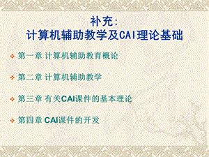 计算机辅助教学及CAI理论基础.ppt