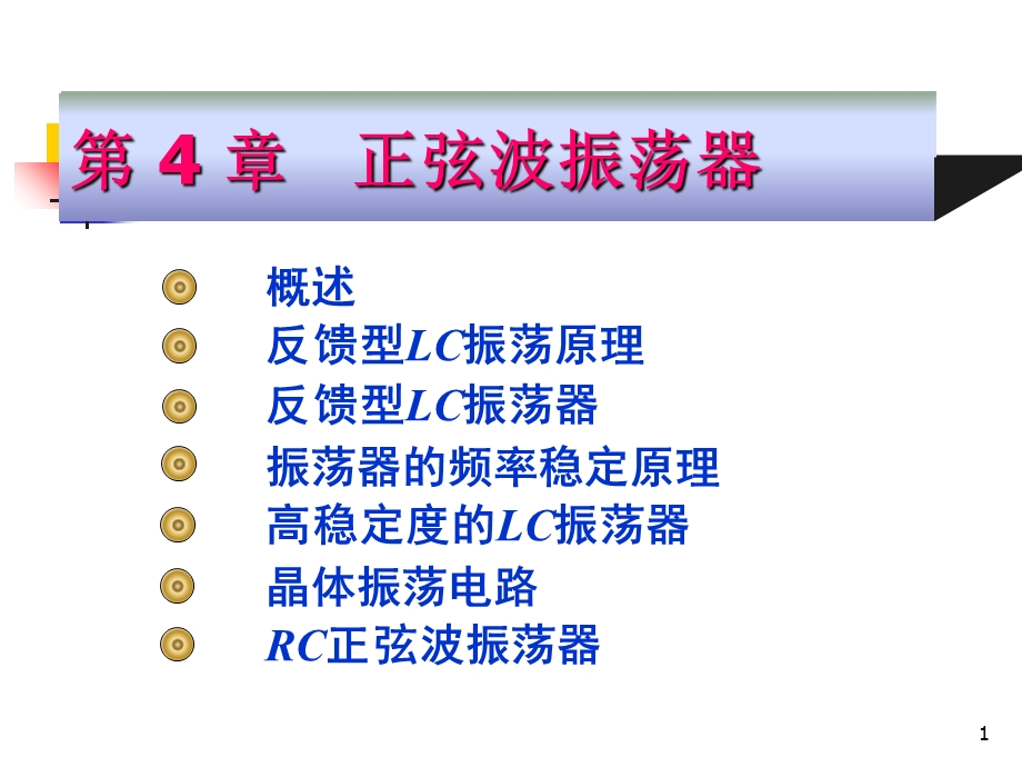 高频电子线路阳昌汉版第4章-正弦波振荡器.ppt_第1页