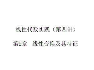 线性代数实践(教师班第四讲).ppt