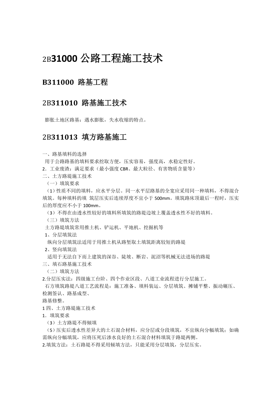 二级建造师公路实务超经典总结.doc_第1页