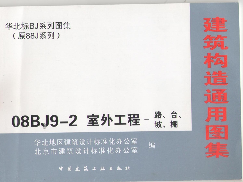 08BJ92室外工程路、台、坡、棚.ppt_第1页