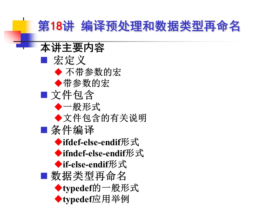 编译预处理和数据类型重命名.ppt_第2页