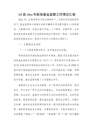 xx县20xx年医保基金监管工作情况汇报.docx